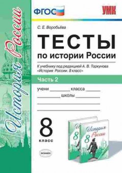 Книга 8кл. История России Тесты в 2ч. Ч. 2 к уч.А.В.Торкунова (Воробьева С.Е.), б-1547, Баград.рф